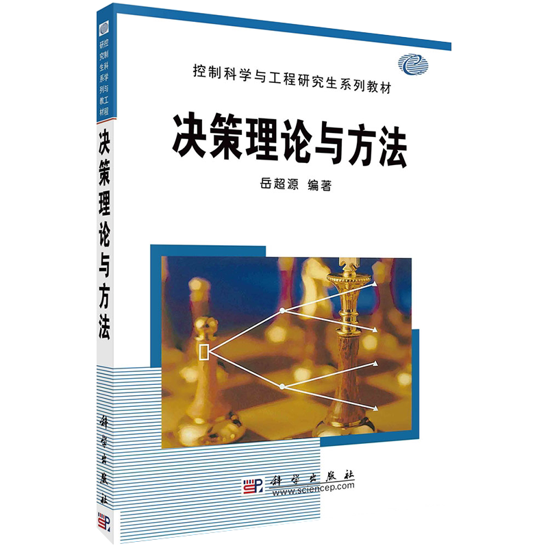 决策理论与方法控制科学与工程研究生系列教材科学出版社9787030108166