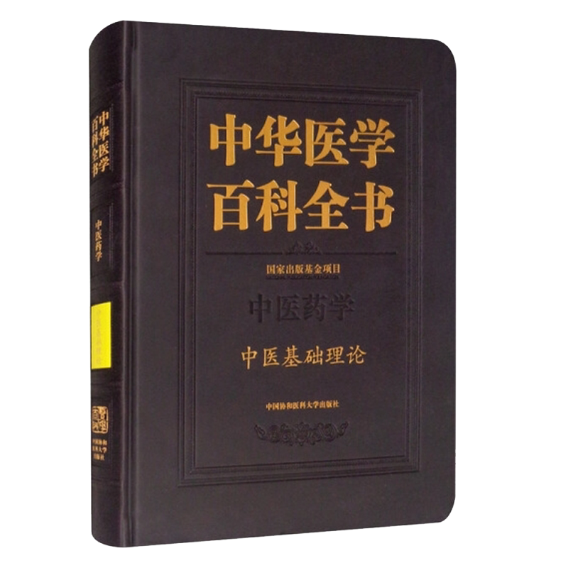 正版现货精装中华医学百科全书中医药学中医基础理论曹洪欣潘桂娟主编中国协和医科大学出版社9787567915893