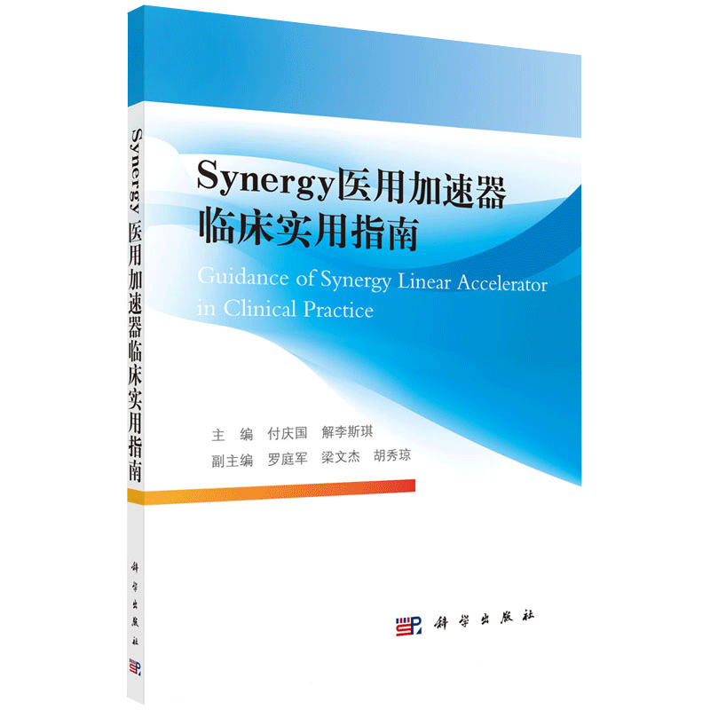现货Synergy医用加速器临床实用指南科学出版社