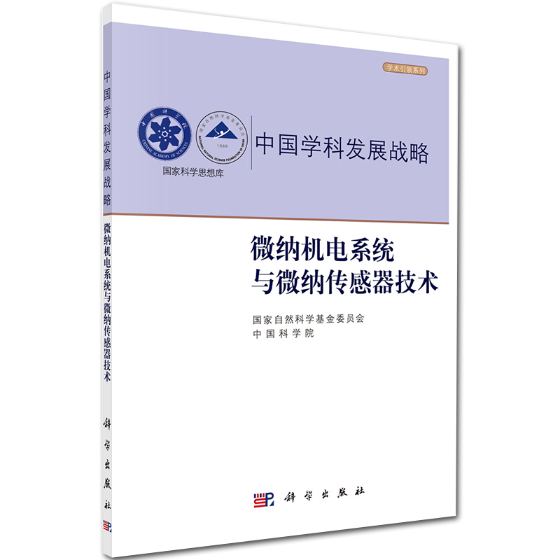现货 微纳机电系统与微纳传感器技术学术引领系列科学出版社国家自然科学基金委员会9787030652409
