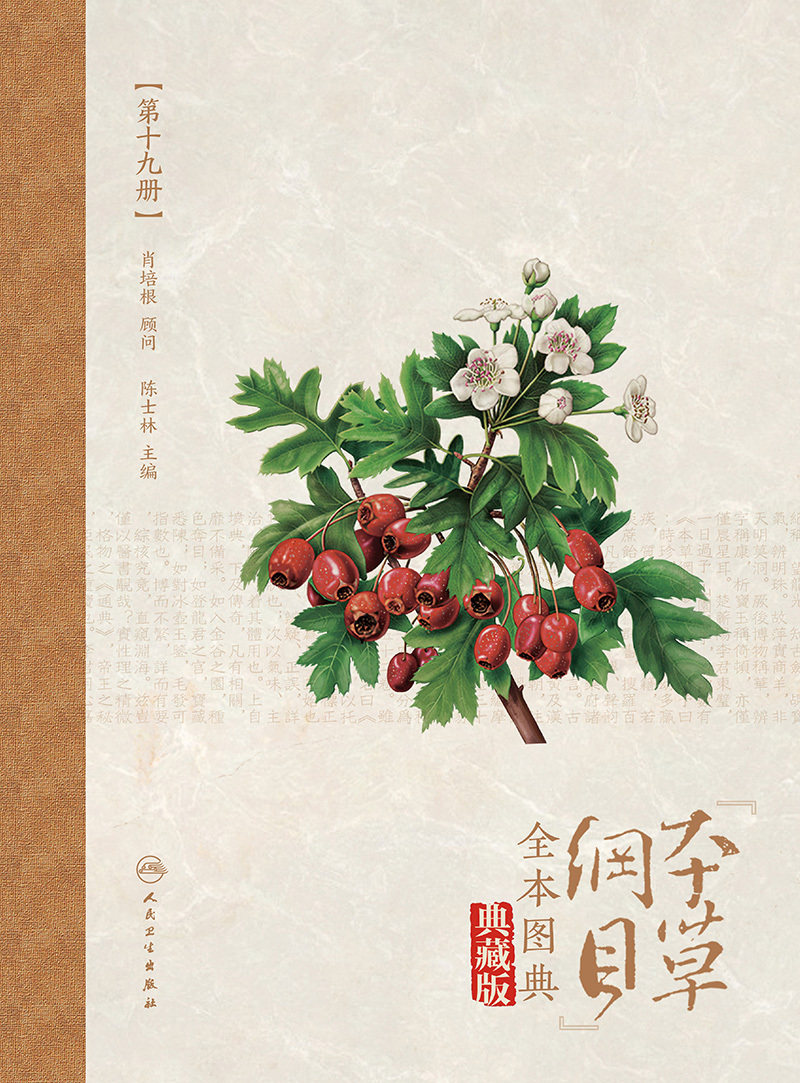现货 本草纲目全本图典第十九册/配增值典藏版人民卫生出版社9787117264853