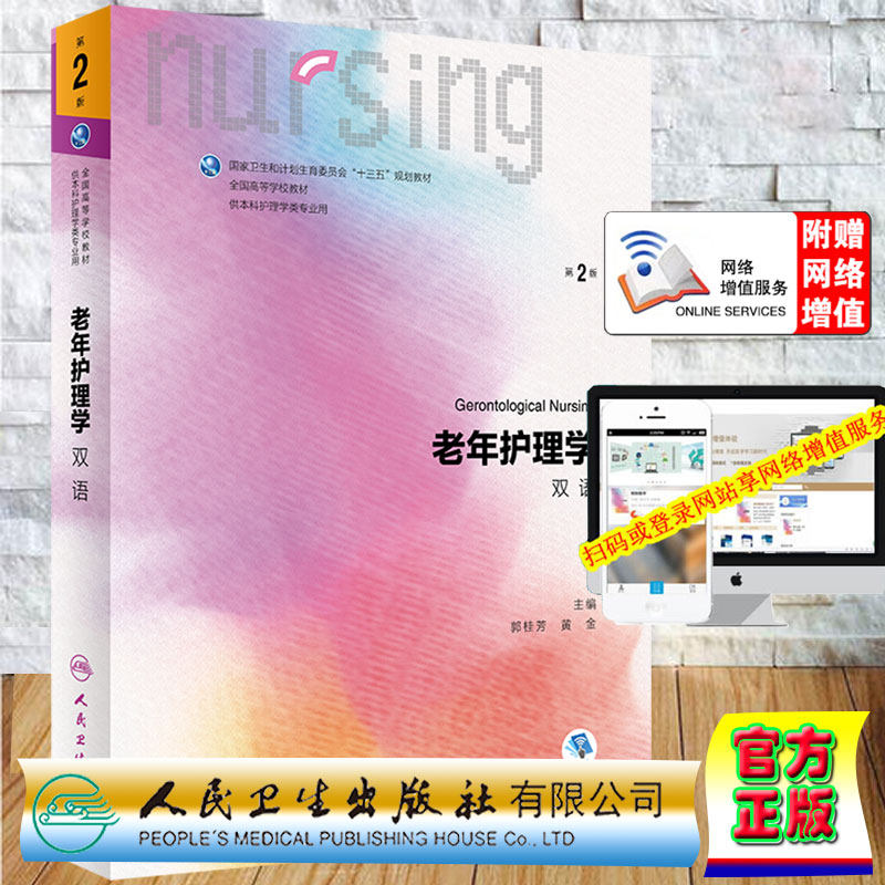 现货 老年护理学 本科/双语 第2版/配增值十三五规划教材全国高等学校教材郭桂芳黄金主编人民卫生出版社9787117325349