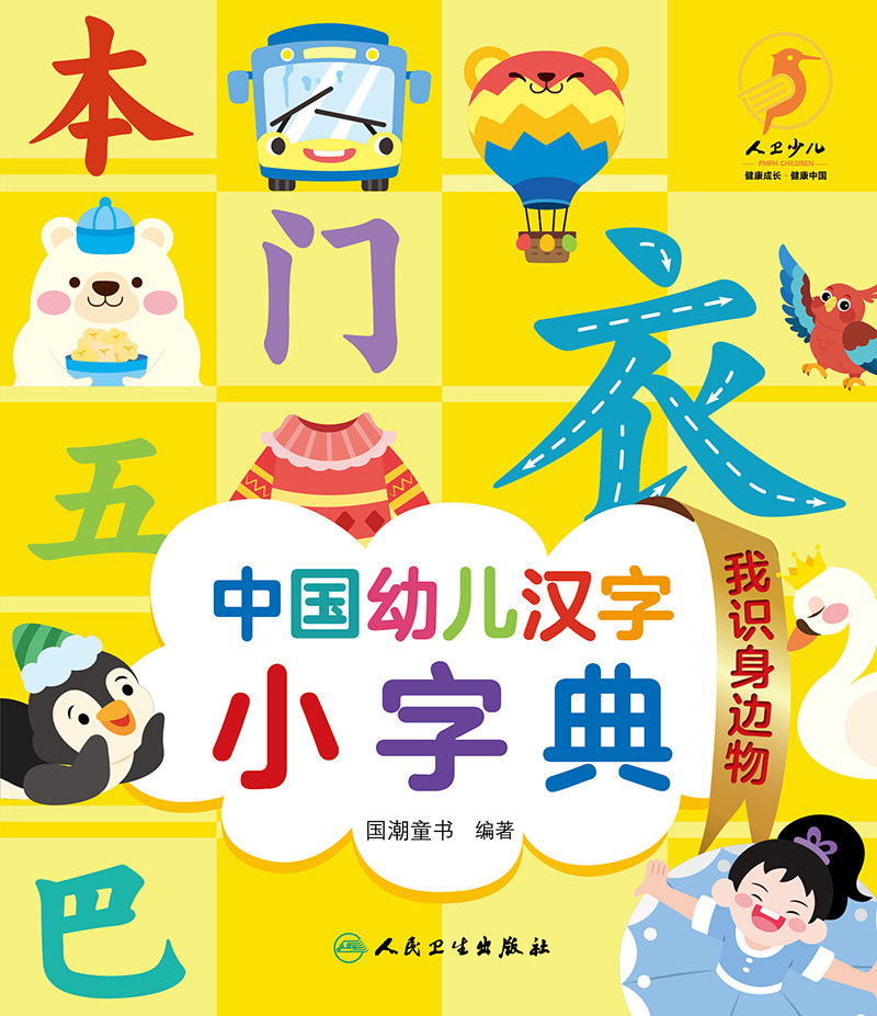 现货中国幼儿汉字小字典 我识身边物配增值国潮童书编著人民卫生出版社9787117326193