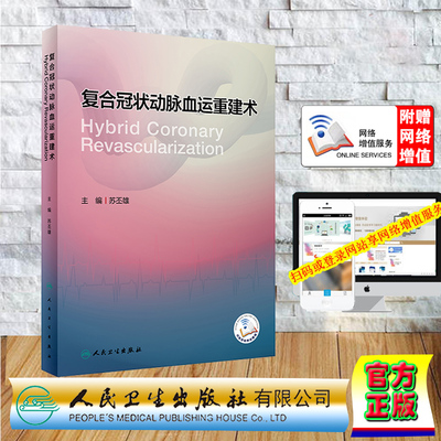 现货正版 赠增值服务 精装 复合冠状动脉血运重建术 苏丕雄 心脑血管疾病内科第9版 人民卫生出版社9787117337854