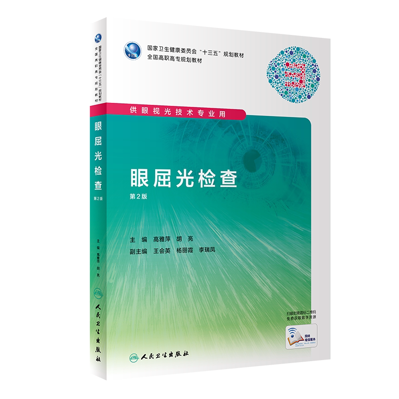 正版现货 眼屈光检查 第2版二高职眼视光 配增值 十三五规划教材 高雅萍 胡亮 人民卫生出版社