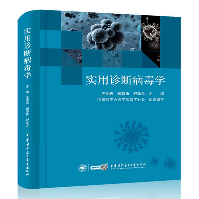 现货正版 实用诊断病毒学 图书 706页 精装 王佑春 貌盼勇 舒跃龙 中华医学电子音像出版社 9787830053062