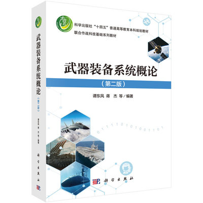 现货正版 锁线胶订 武器装备系统概论第二版 谭东风蒋杰 等 科学出版社 9787030764942