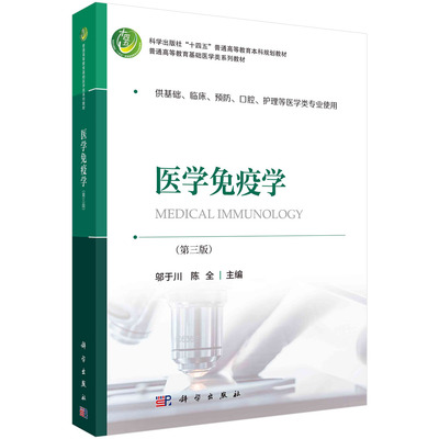 现货正版 平装胶订 医学免疫学 第三版 邬于川 陈全 科学出版社 9787030757678