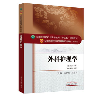 正版现货 外科护理学 新世纪第三版 全国中医药行业高等教育 十三五 规划教材 供护理学专业用 陆静波 中国中医药出版社