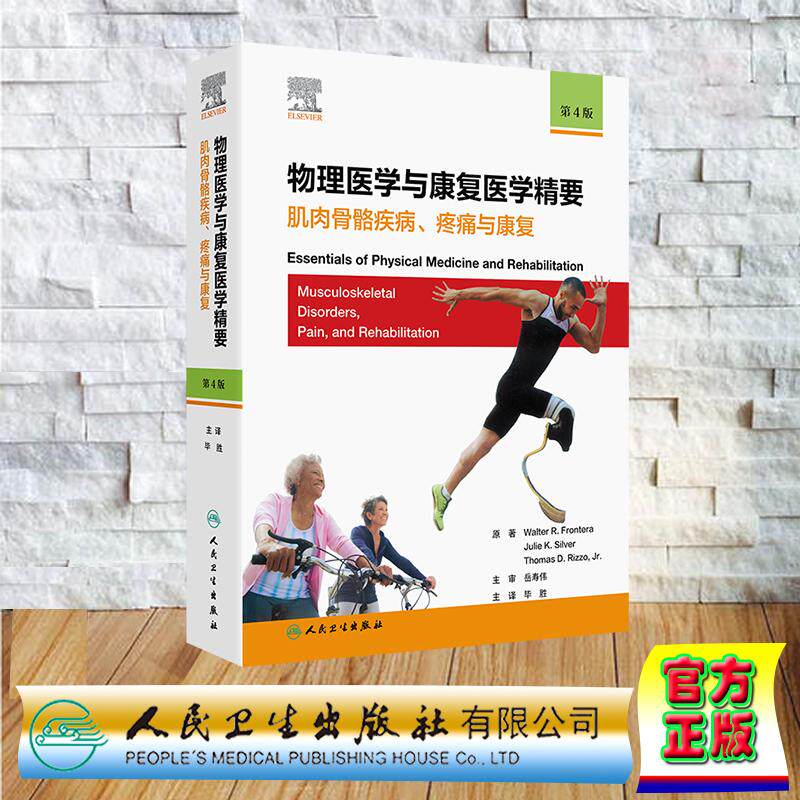 物理医学与康复医学精要肌肉骨骼疾病疼痛与康复第4版四版翻译版肌骨疾病传统疗法尖端实用临床毕胜人民卫生出版社 9787117358361