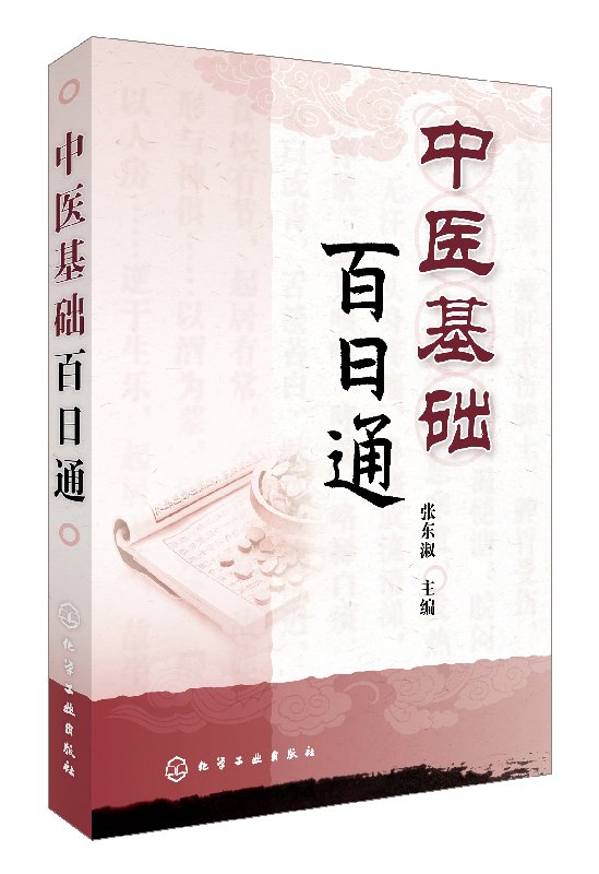 正版现货 中医基础百日通 张东淑 主编 1化学工业出版社