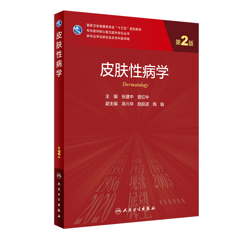 皮肤性病学第2版二专科医师核心能力提升导引丛书十三五规划教材供专业学位研究生及专科医师用人卫社张建中晋红中9787117311502