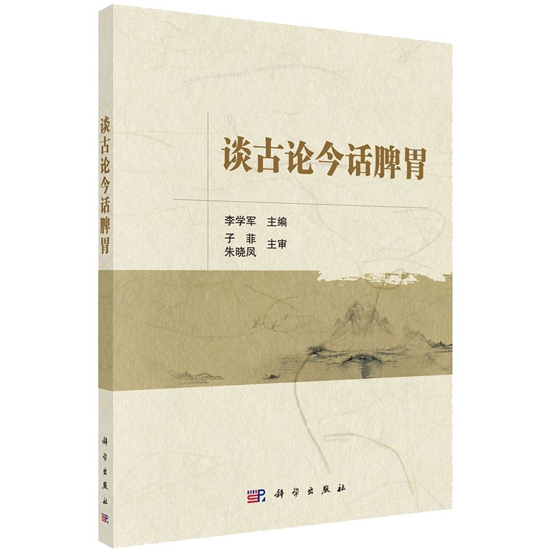 正版现货平装 谈古论今话脾胃  李学军 科学出版社9787030692375