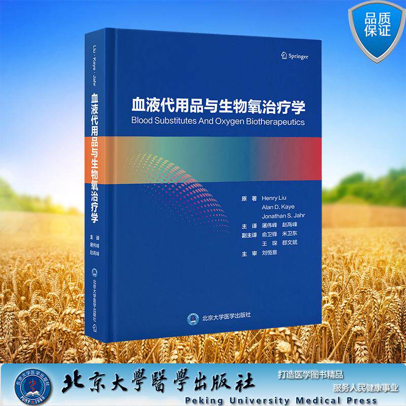 血液代用品与生物氧治疗学 屠伟峰 赵高峰 主译 精装北京大学医学出版社 9787565932991