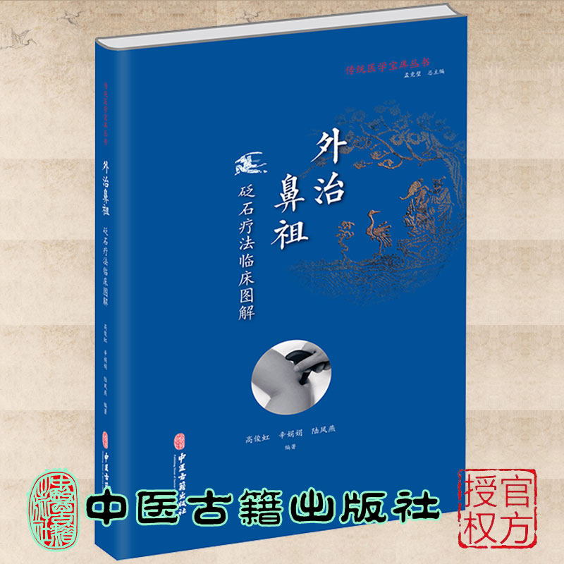 现货 外治鼻祖砭石疗法临床图解 外治鼻祖传统医学宝库丛书高俊虹等编著中医古籍出版社9787515219752