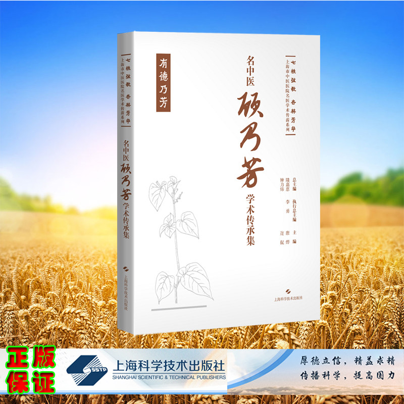 正版全新 精装 名中医顾乃芳学术传承集 七秩弦歌 杏林芳华 上海市中医医院名医学术传薪系列 迮侃 唐烨 主编 上海科学技术出版社