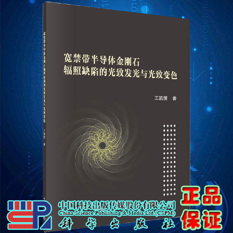正版现货宽禁带半导体金刚石辐照缺陷的光致发光与光致变色王凯悦科学出版社9787030576651高性价比高么？