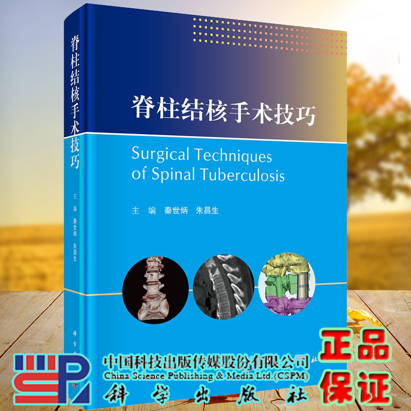 现货脊柱结核手术技巧 阐述了颈椎 胸椎 腰椎 腰骶椎等部位骨结核的手术适应证 吴子明刘博主编 科学出版社9787030718525