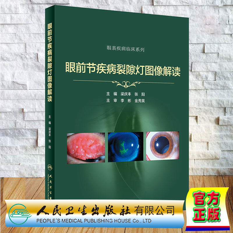 现货正版 眼前节疾病裂隙灯图像解读 眼表疾病临床系列 梁庆丰 张阳 人民卫生出版社9787117330626