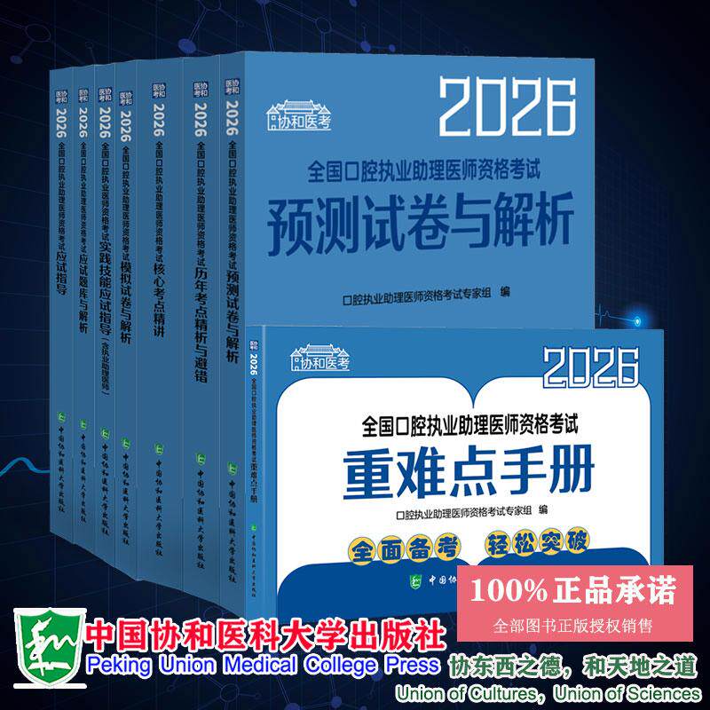 8本套 2026全国口腔执业助理医师资格考试应试指导重难点手册历年考点核心考点精讲模拟试卷与解析实践技能应试指导应试题库与解析