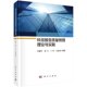 现货 社 科技报告质量管理理论与实践 科学出版 孙建军等 孙建军 正版