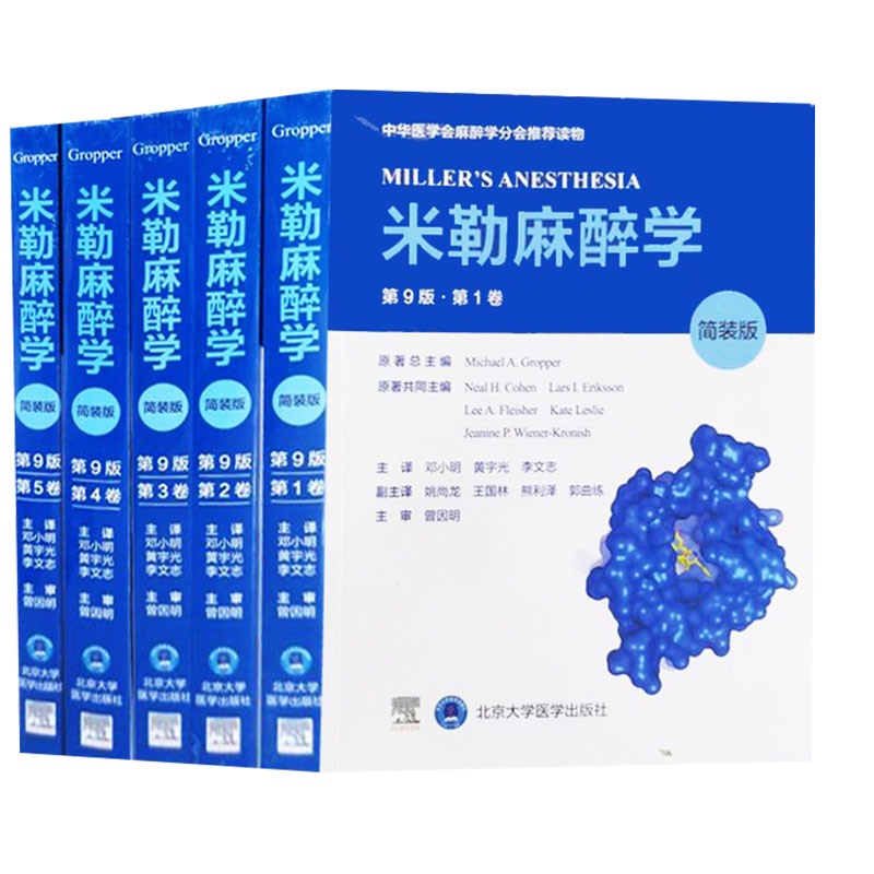 现货米勒麻醉学第9九版全5卷 简装版 中华医学会麻醉学分会 读物 深入了解麻醉实践的国际性专著 麻醉实践领域 9787565926013