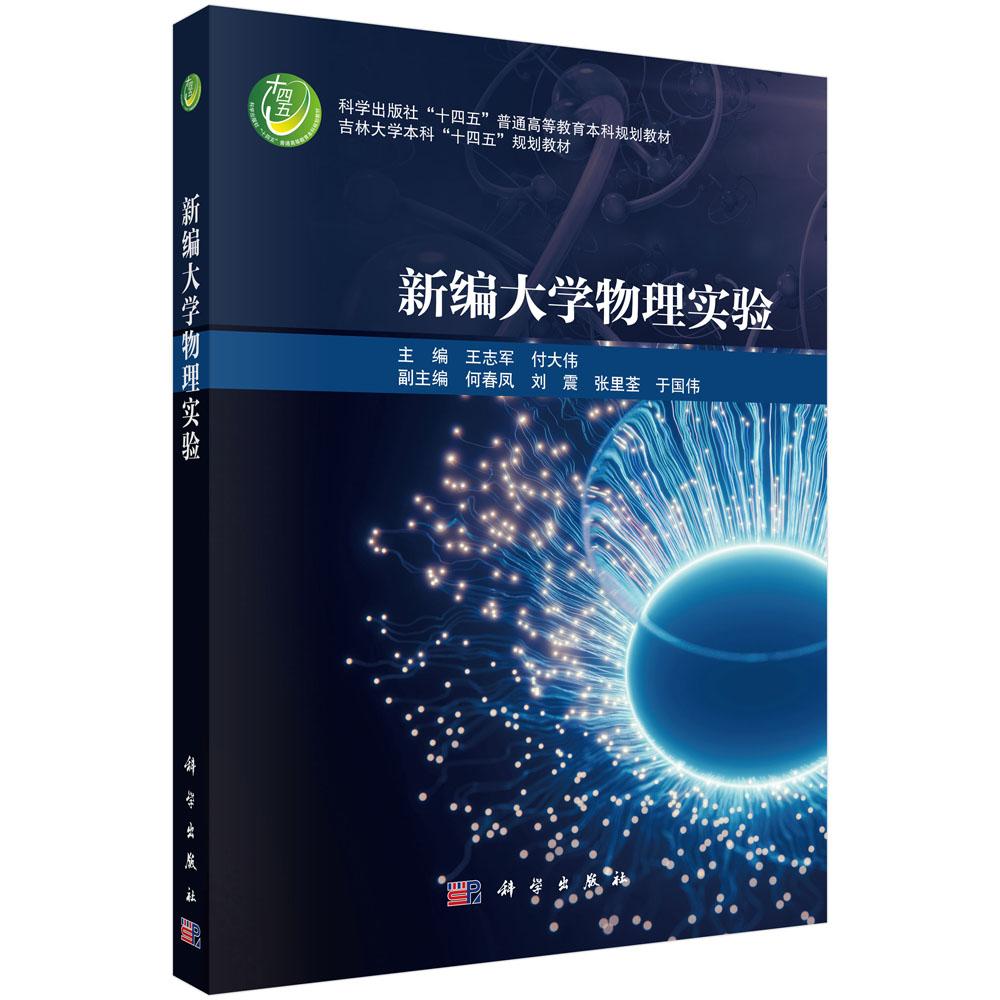正版全新 平装 新编大学物理实验 王志军 科学出版社 9787030820648