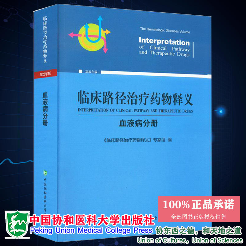 现货2022年版 临床路径治疗药物释义 血液病分册 临床路径治疗药物释义专家组编 中国协和医科大学出版社9787567919860