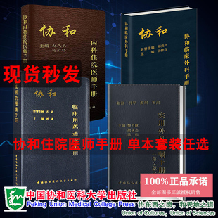 协和急诊住院医师手册/协和内科住院医师手册第3版/协和外科住院医师手册/协和临床用药速查手册/实用外科医嘱手册第2版协和医师