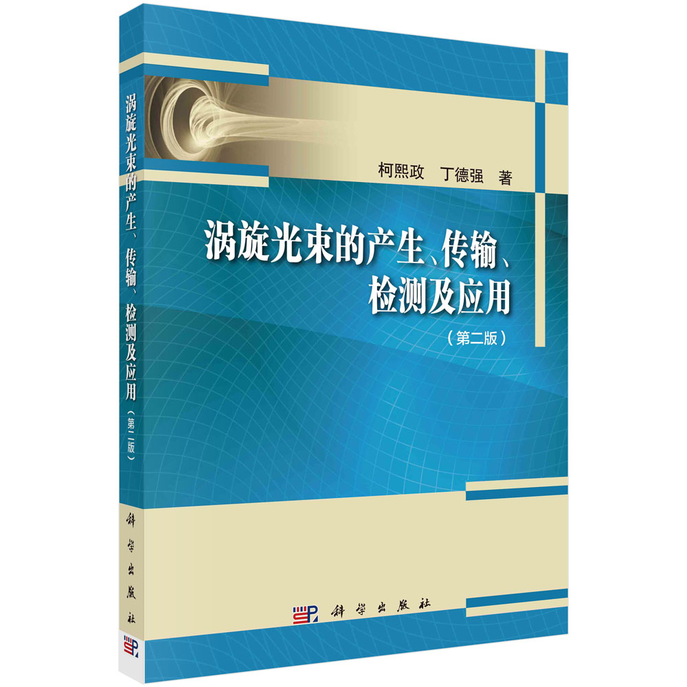 现货正版 平装胶订 涡旋光束的产生传输检测及应用第二版 柯熙政丁德强 科学出版社 9787030745217