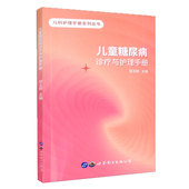 公司9787519288969 儿童糖尿病诊疗与护理手册儿童护理手册系列丛书主编郑玉婷世界图书出版 正版 现货平装