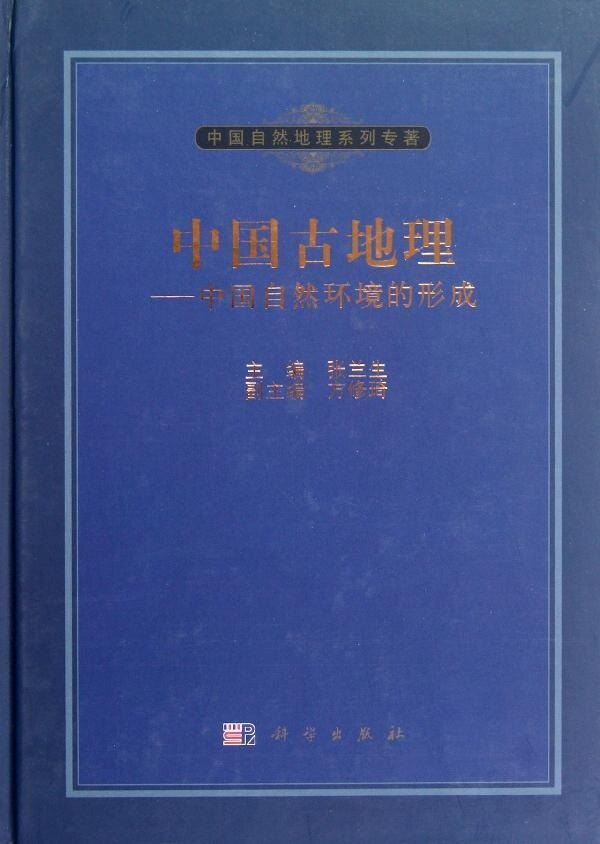 正版现货 中国古地理——中国自然环境的形成 张兰生主编 科学出版社