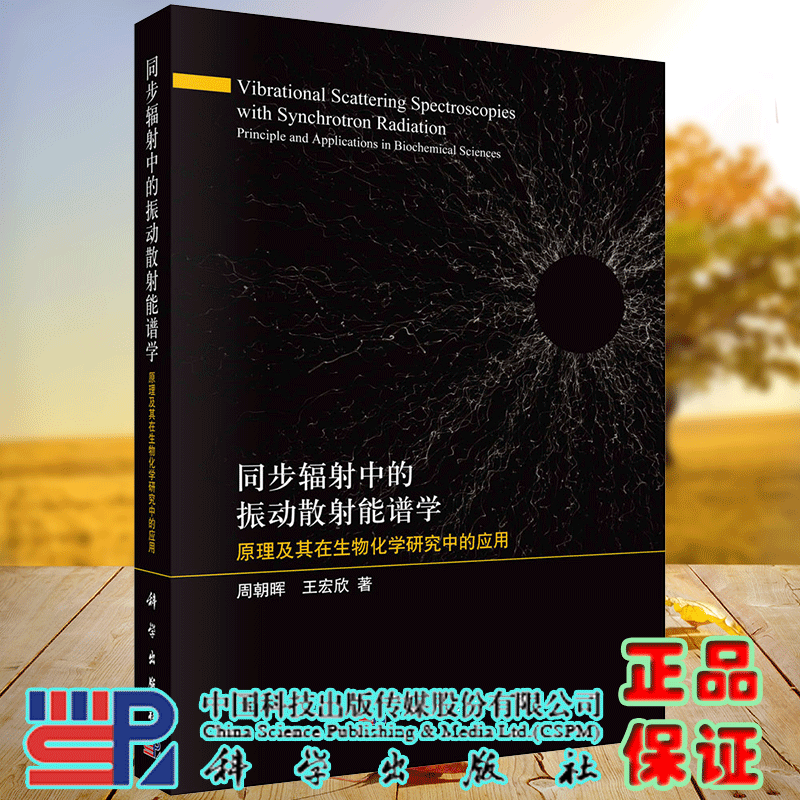 现货同步辐射中的振动散射能谱学原理及其在生物化学研究中的应用 周朝晖王宏欣著科学出版社9787030724328