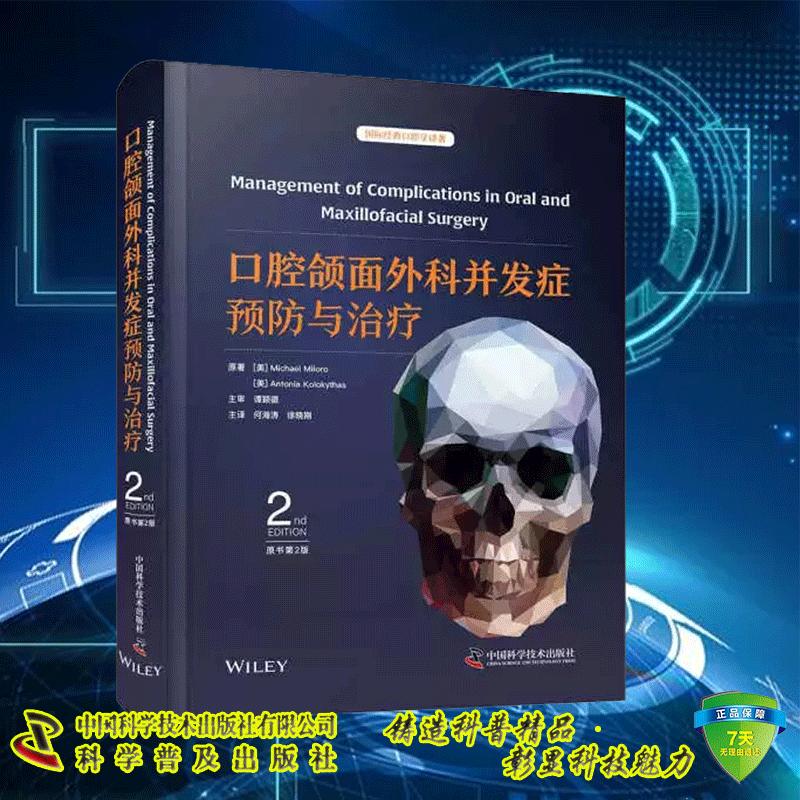 正版全新口腔颌面外科并发症预防与治疗 原书第2版 国际经典口腔学译著 何海涛 徐晓刚 中国科学技术出版社 9787523610107