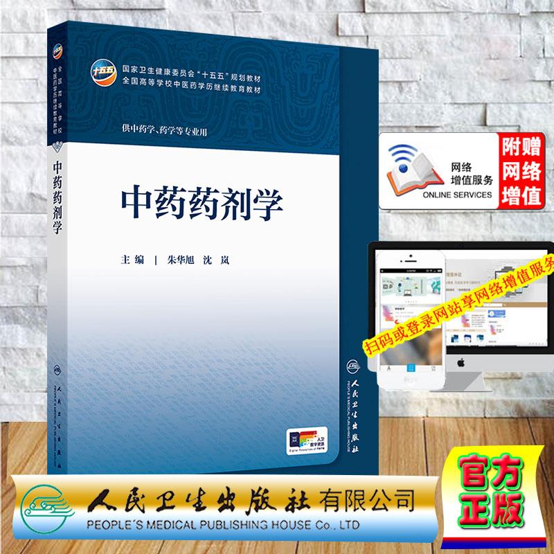 赠数字资源 中药药剂学 成教专升本高职高专大专中医学专业 朱华旭 沈岚 平装 人民卫生出版社9787117390729