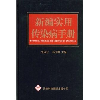 新编实用传染病手册 张迈仑,杨大峥 天津科技翻译出版公司