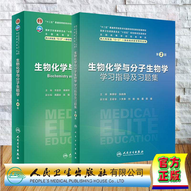 两本套 生物化学与分子生物学第4版/生物化学与分子生物学学习指导及习题集第2版八年制焦炳华张晓伟人民卫生出版社9787117353847