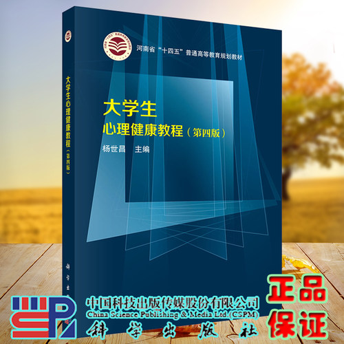 现货大学生心理健康教程第四版十四五普通高等教育规划教材杨世昌主编科学出版社9787030695819