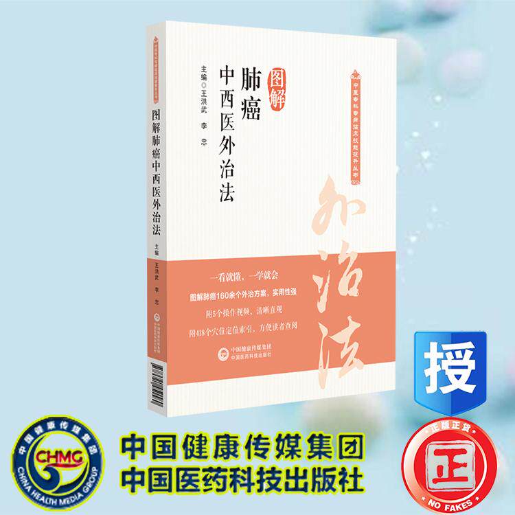 图解肺癌中西医外治法 中医专科专病临床技能提升丛书 王洪武 李忠 中国医药科技出版社 9787521451580