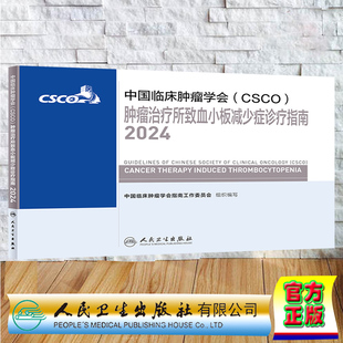 正版全新 平装 中国临床肿瘤学会 CSCO 肿瘤治疗所致血小板减少症诊疗指南2024 中国临床肿瘤学会指南工作委员会 人民卫生出版社 9
