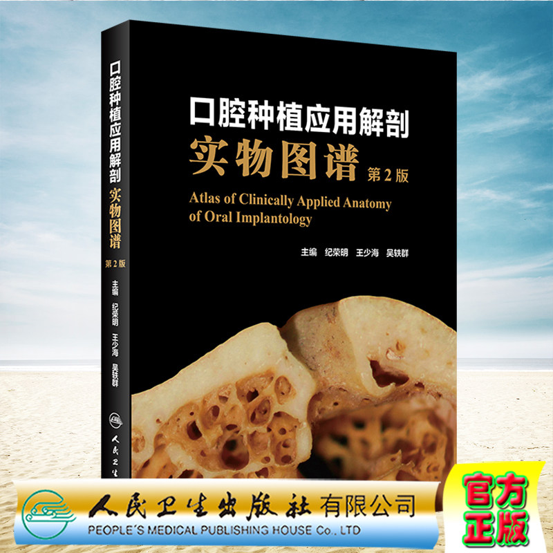 现货正版全新口腔种植应用解剖实物图谱第2版二纪荣明王少海吴轶群人民卫生出版社9787117314770