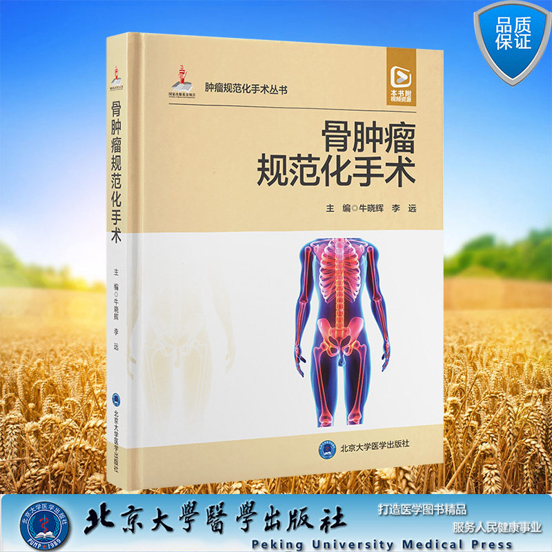 现货正版 骨肿瘤规范化手术 配视频 国家出版基金项目十六 牛晓辉 北京大学医学出版社 9787565927904