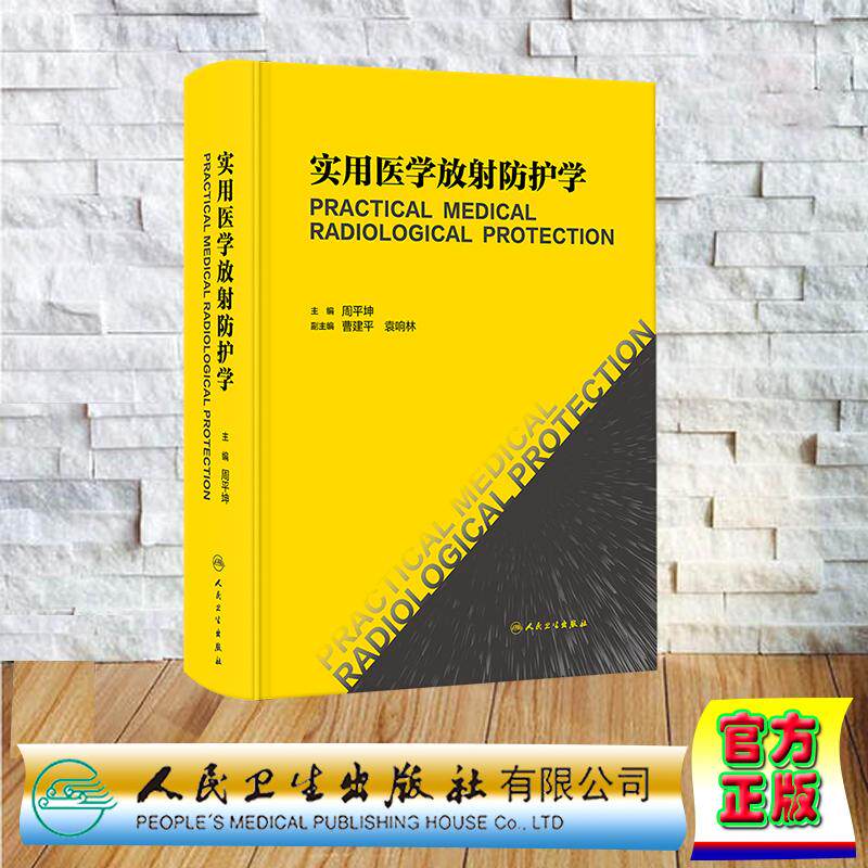 实用医学放射防护学 周平坤 精装 人民卫生出版社9787117382199