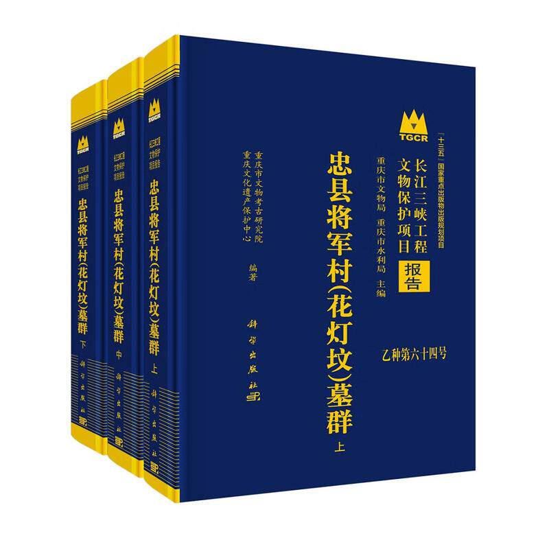 正版全新 精装 忠县将军村花灯坟墓群 重庆市文物考古研究院重庆文化遗产保护中心 科学出版社 9787030833587