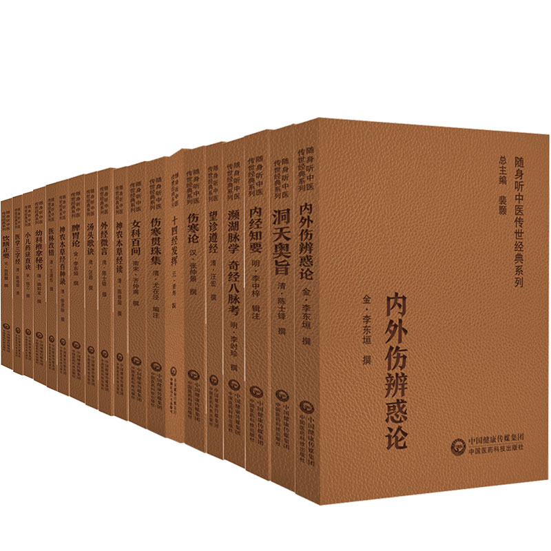 随身听中医传世经典伤寒论图片