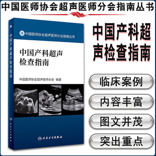 中国医师协会超声医师分会指南丛书 正版 中国产科超声检查指南 社 现货 人民卫生出版