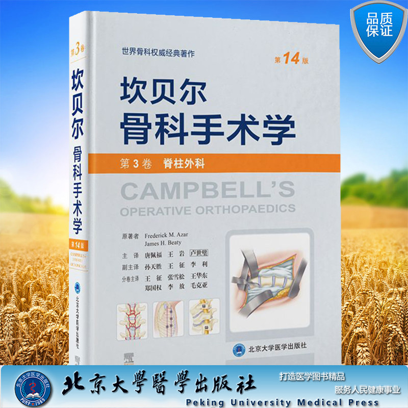 现货正版坎贝尔骨科手术学14
