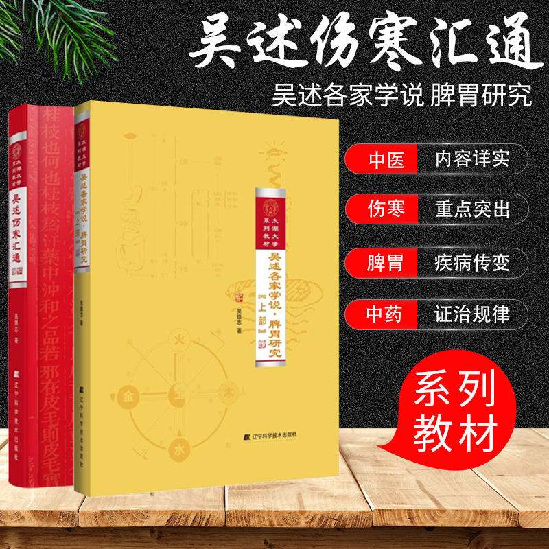 共2册 吴述伤寒汇通+吴述各家学说 脾胃研究 上部太湖大学系列教材伤寒论医学 吴述伤寒杂病论研究中医书 辽宁科学技术出版