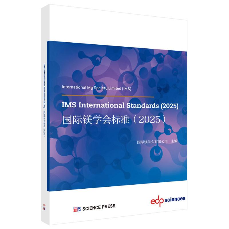 IMS International Standards 2025 International Mg Society IMS 平装 科学出版社9787030858283