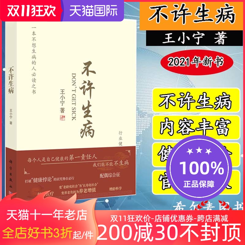 不许生病  王小宁著 不想生病的人必读丛书 健康悖论